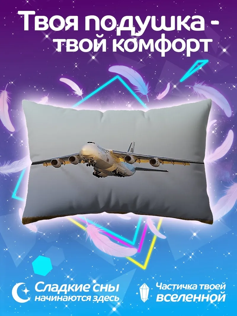 Подушка Грузовой самолет Ан-124