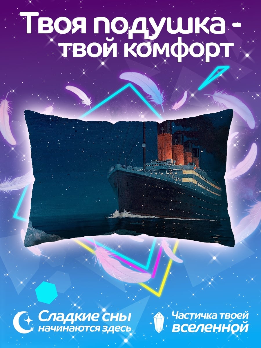 Подушка Титаник в ночи