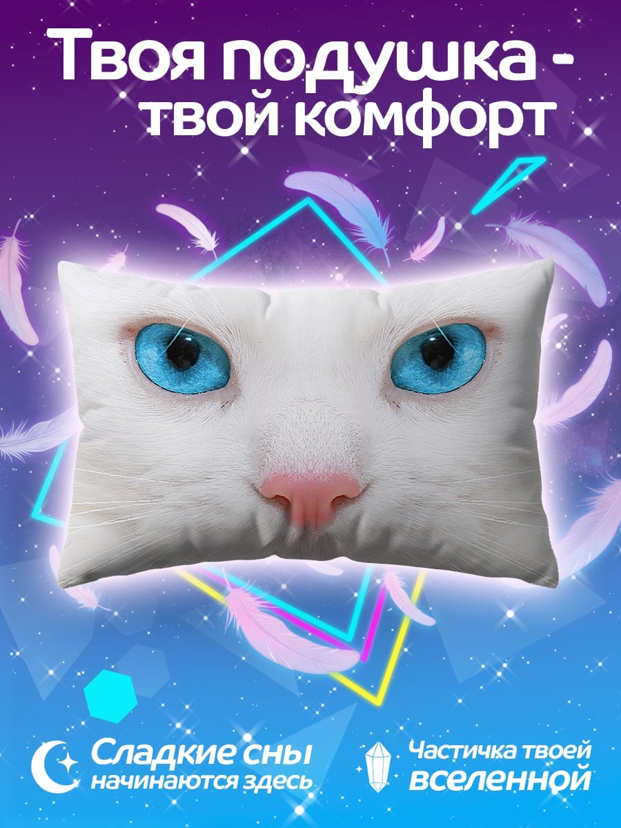 Подушка белый кот синие глаза