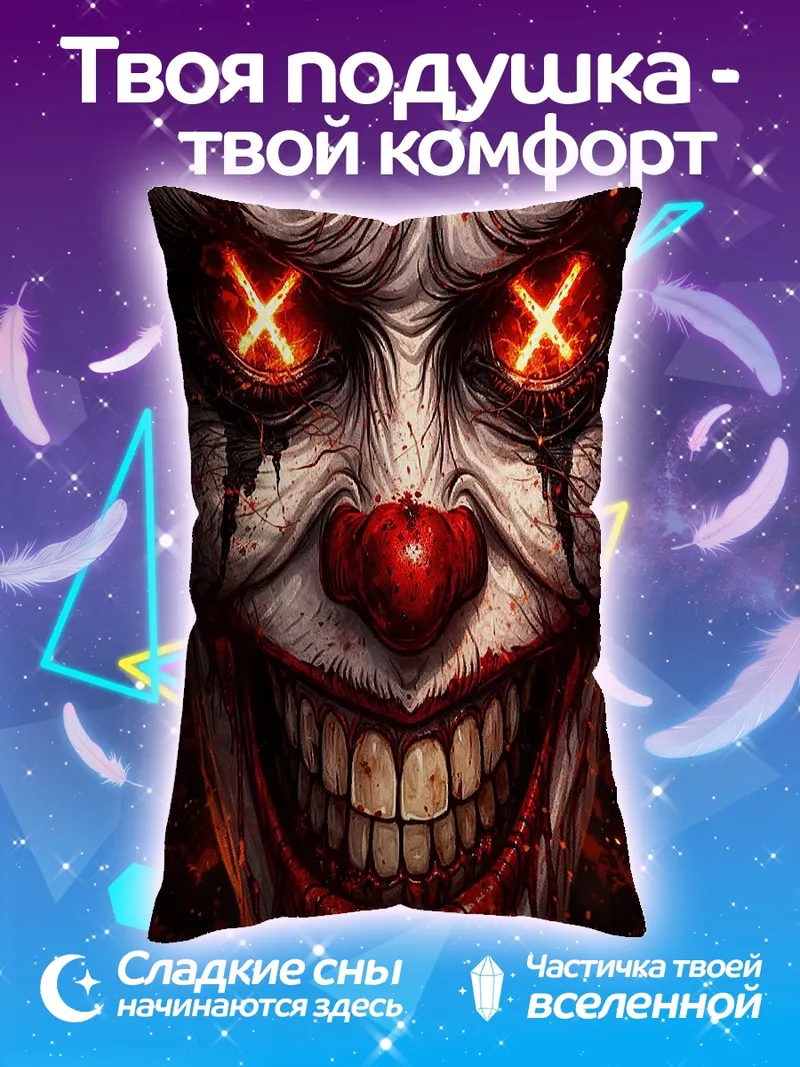 Подушка Зловещий клоун