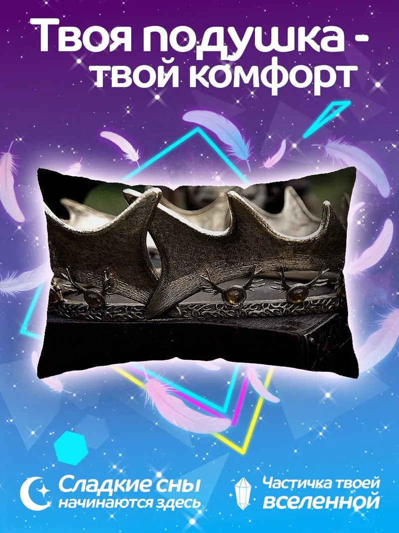 Подушка Золотая корона правителя