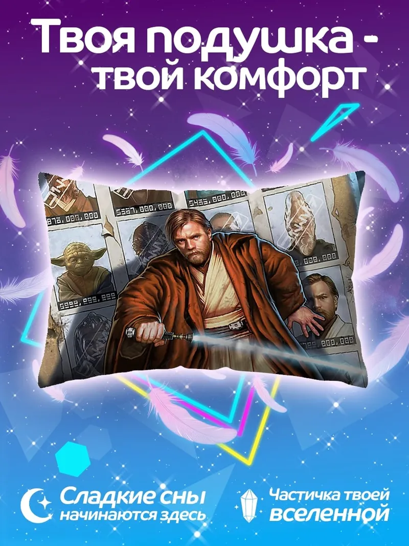 Подушка Оби-Ван Кеноби световой меч