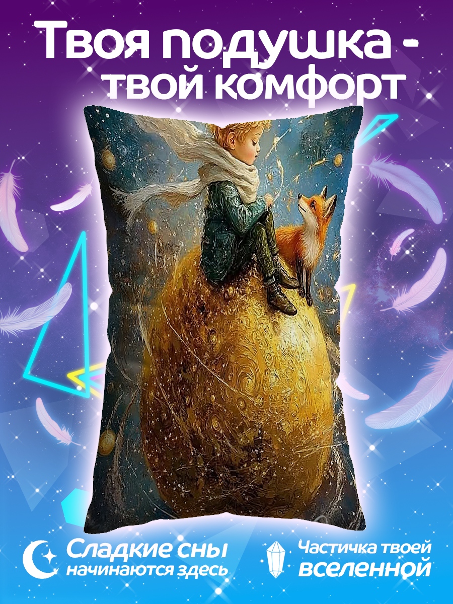 Подушка Маленький принц и лис