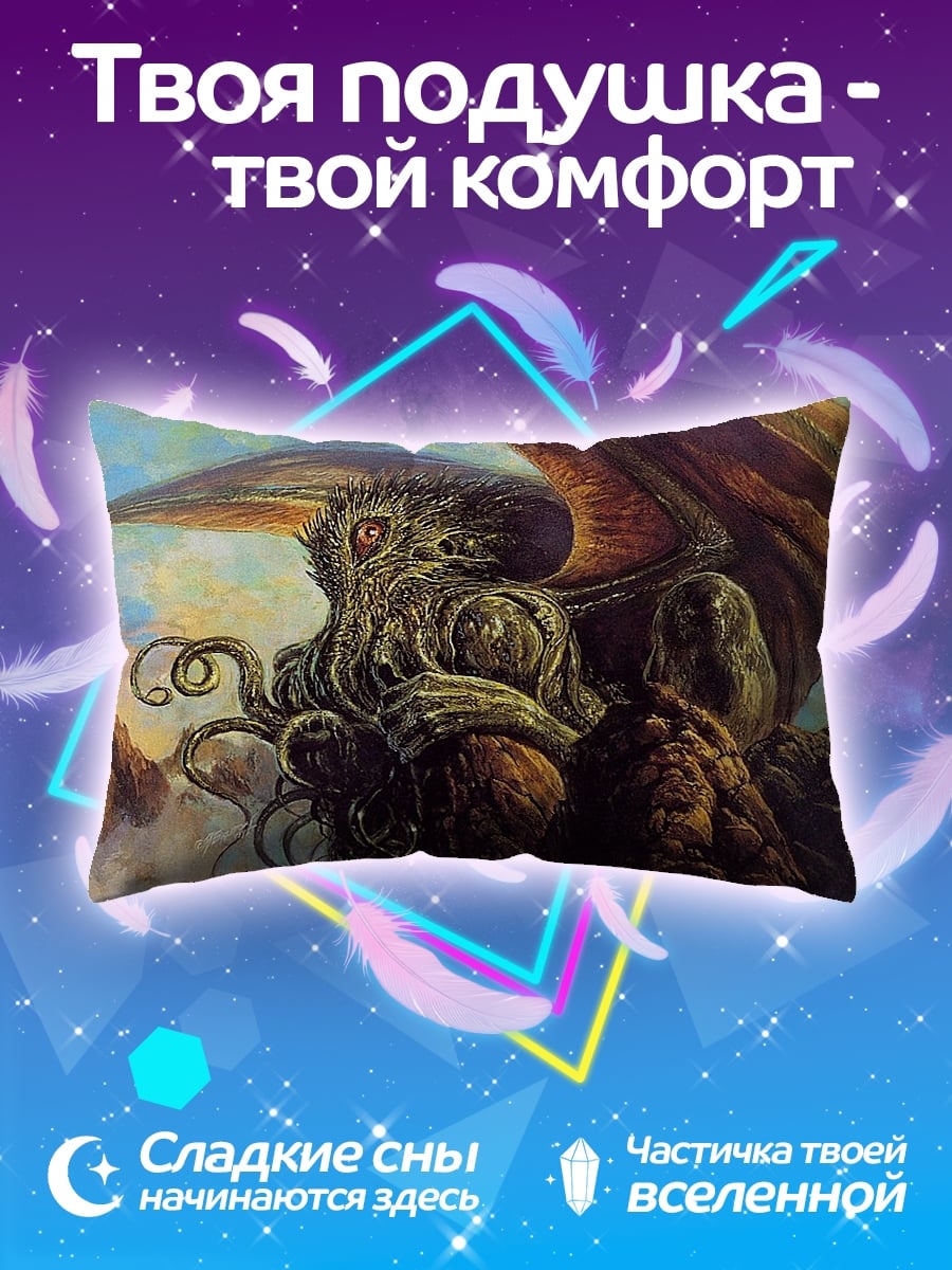 Подушка Ктулху пробуждается