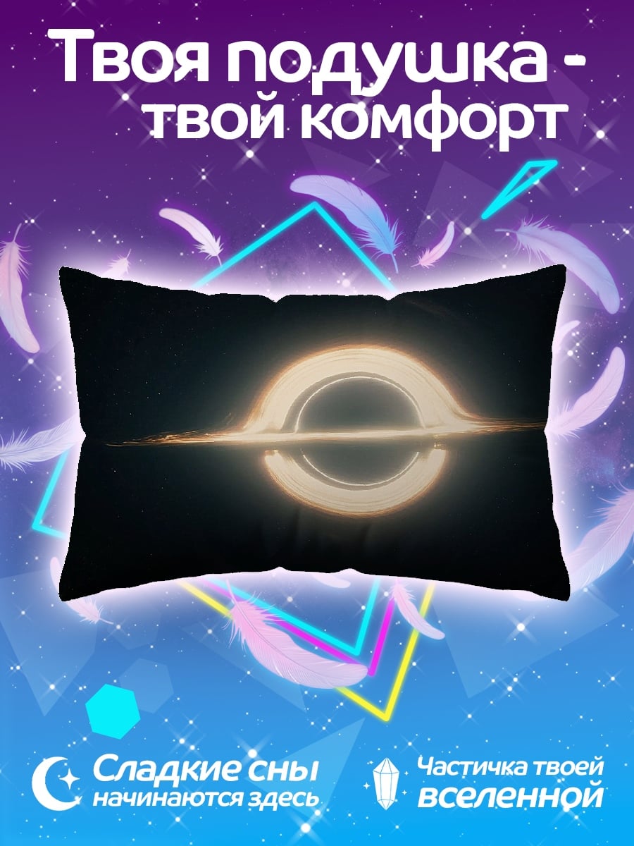 Подушка Черная дыра