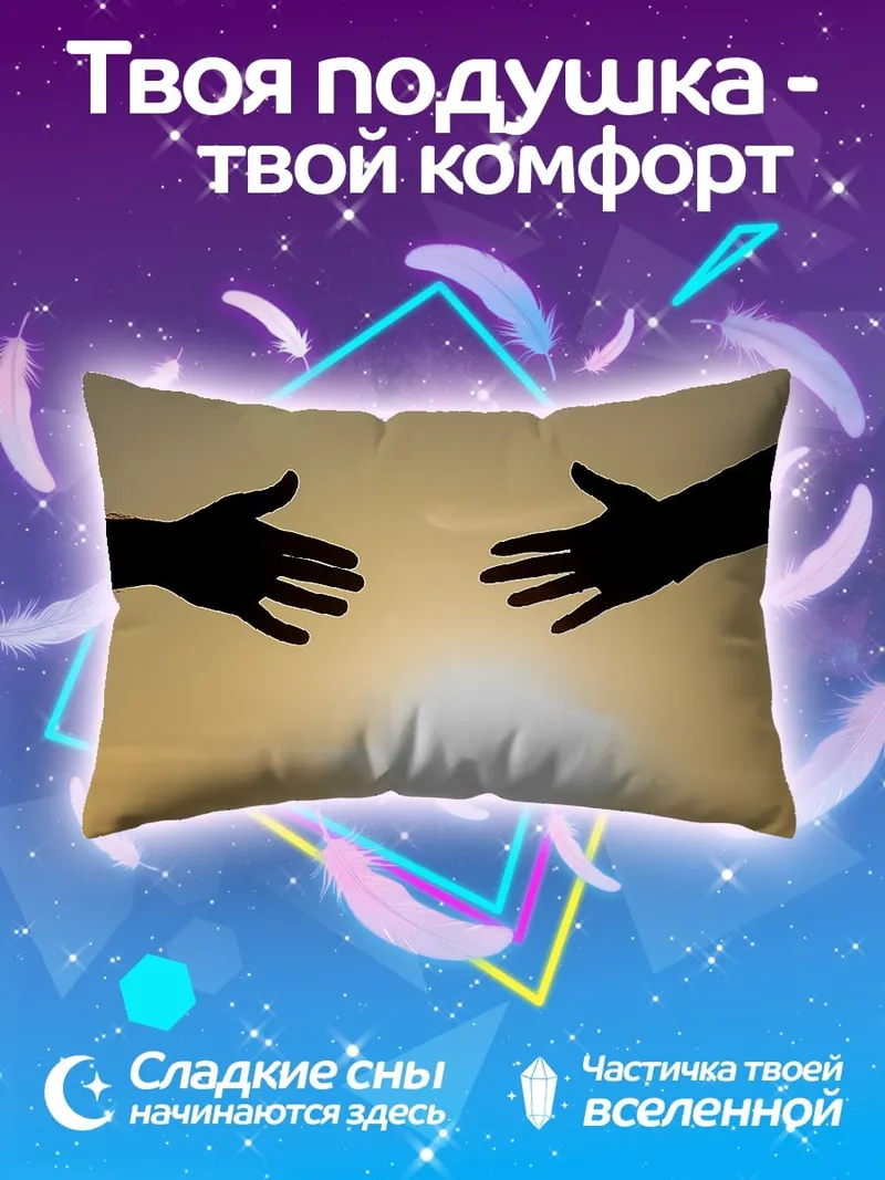 Подушка Руки тянутся друг к другу