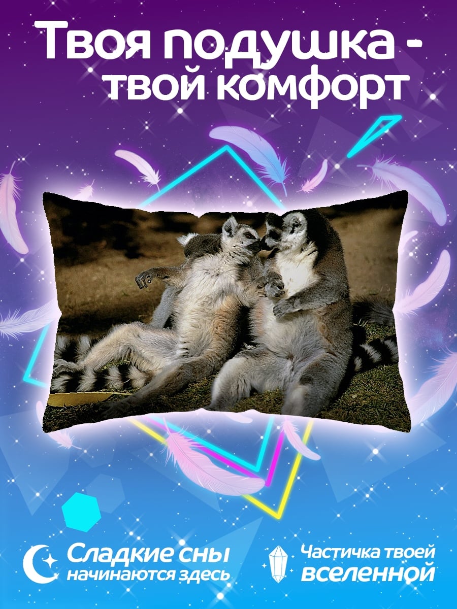 Подушка лемуры на траве