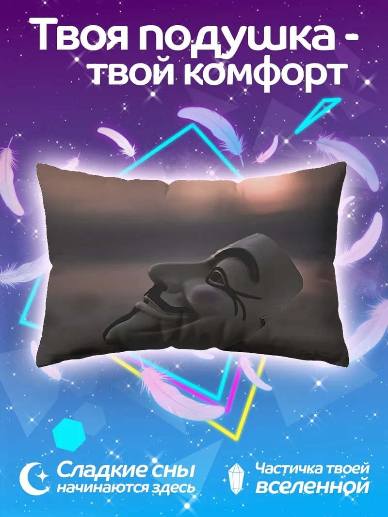 Подушка Маска Гая Фокса