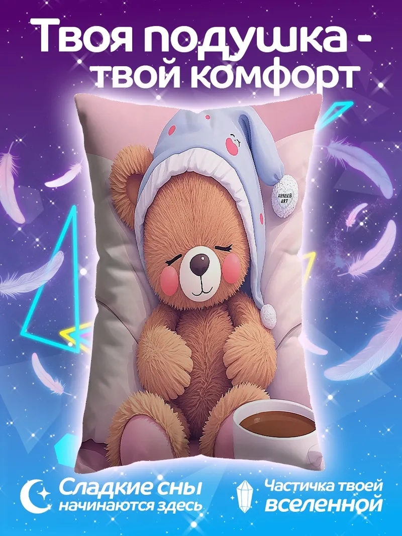 Подушка Спящий медвежонок