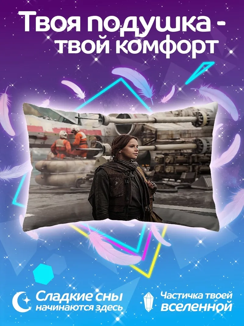Подушка Джин Эрсо Звездные войны