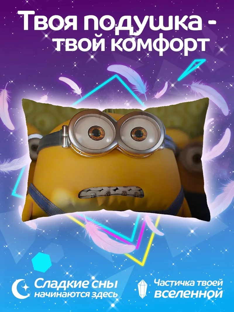Подушка Миньон удивленный взгляд