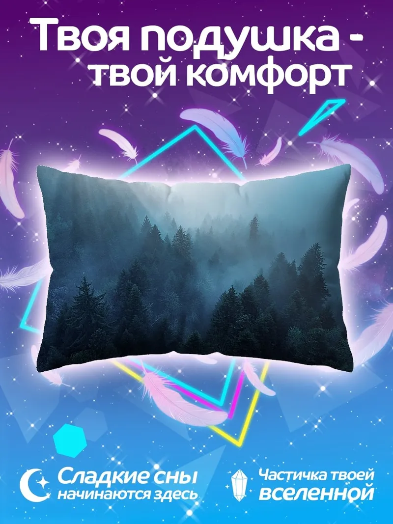 Подушка Туманный лес на рассвете