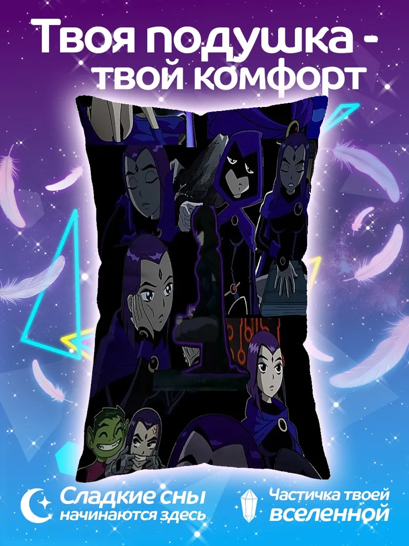 Подушка Рейвен из Юных Титанов