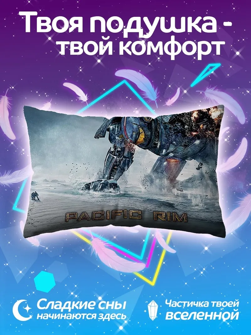 Подушка Тихоокеанский рубеж гигант