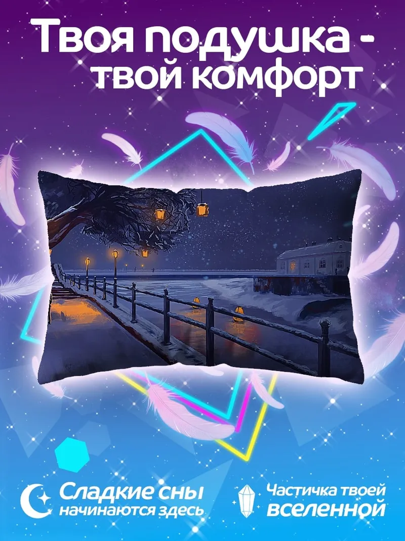 Подушка Зимняя ночь фонари