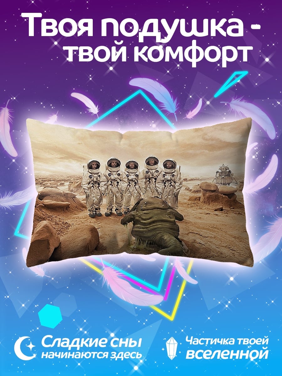 Подушка астронавты и монстр