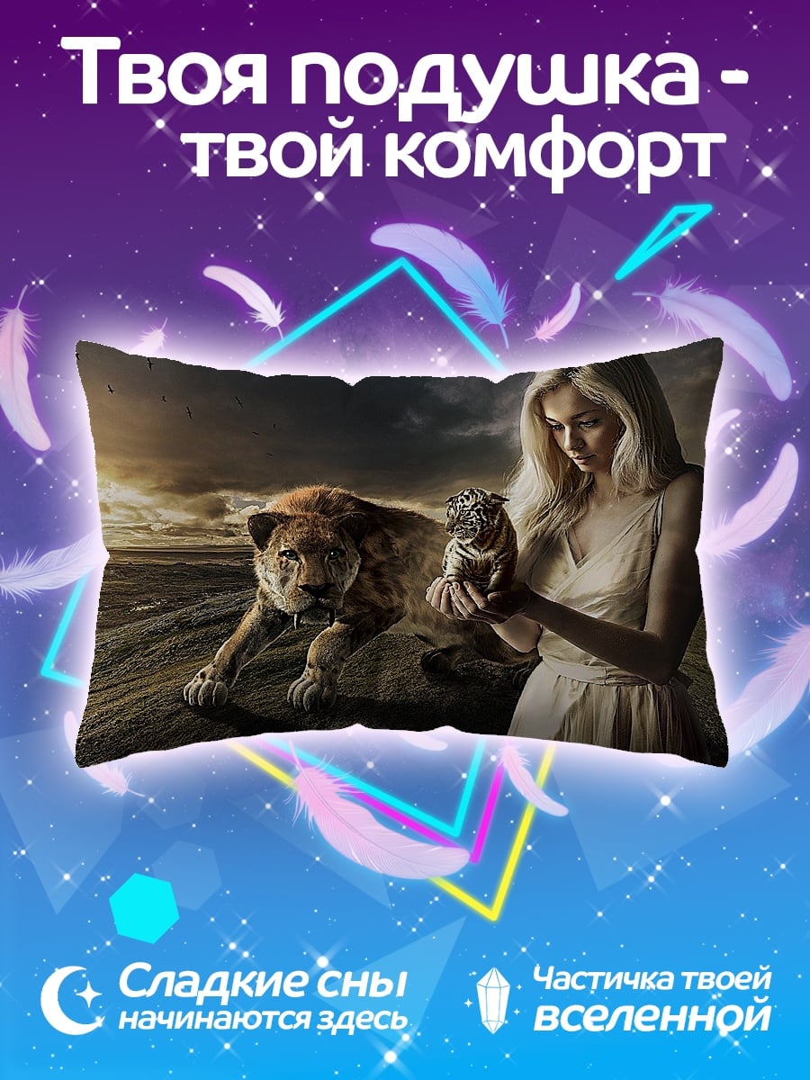 Подушка девушка с львом