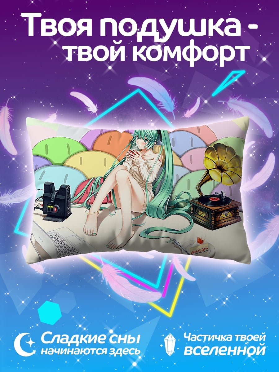 Подушка Мику слушает музыку