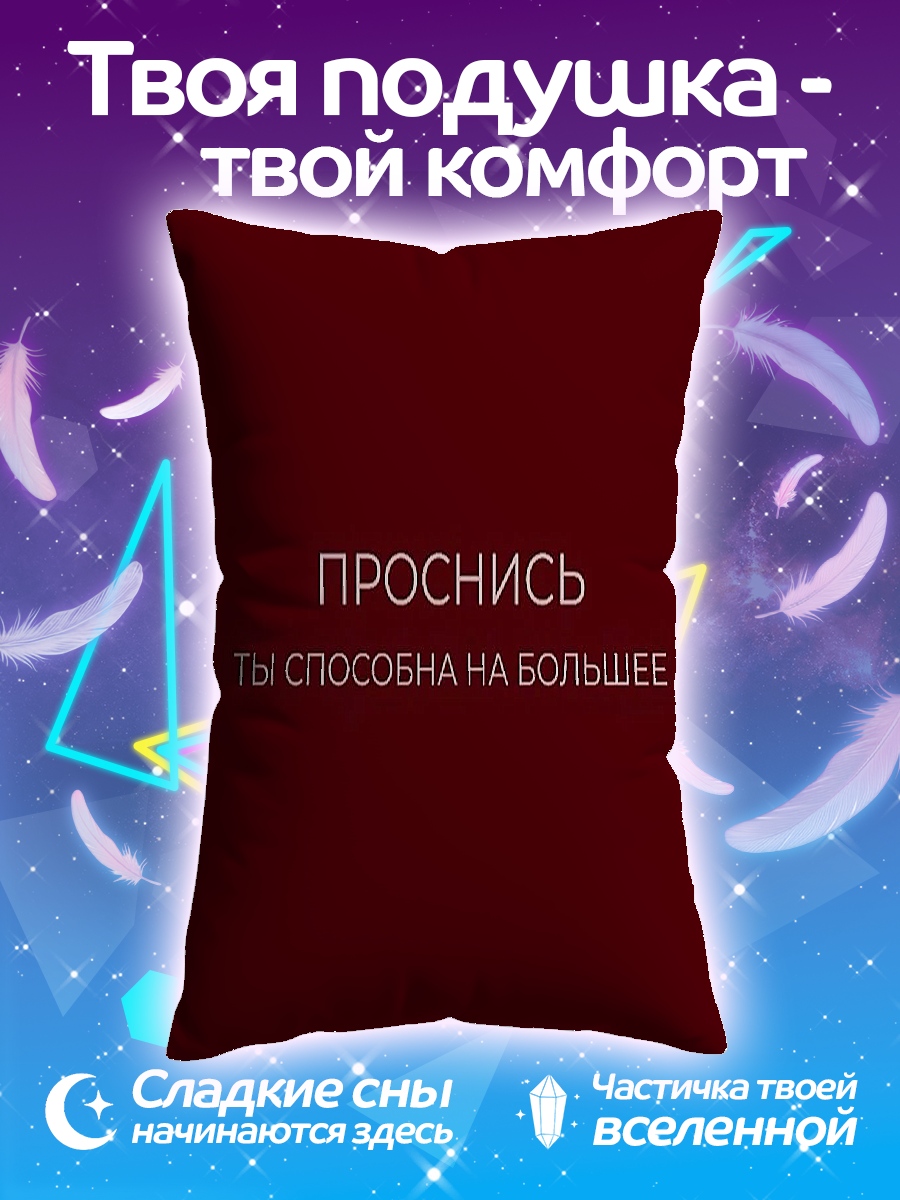 Подушка Проснись ты способна