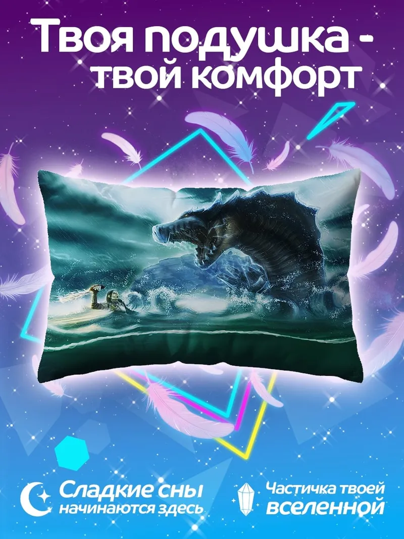 Подушка Морской змей атакует