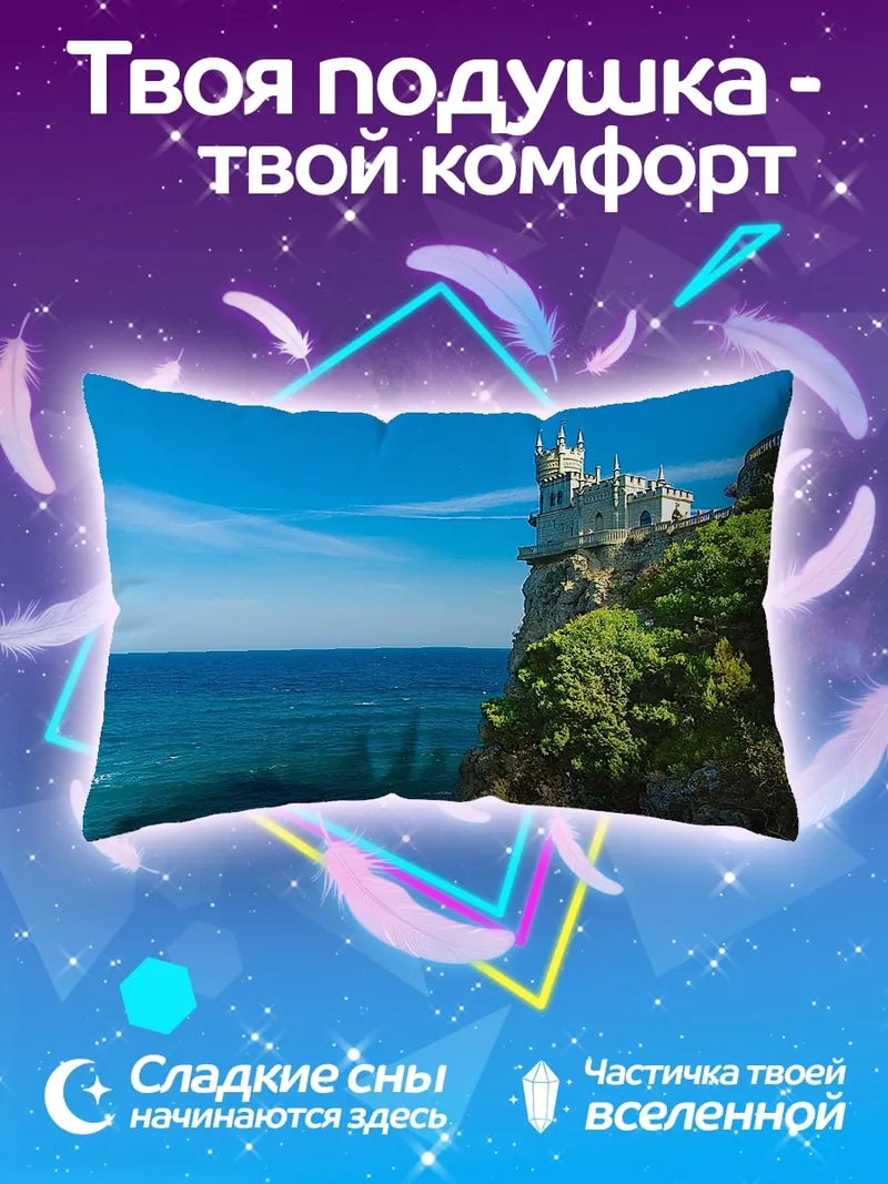 Подушка Замок на скале