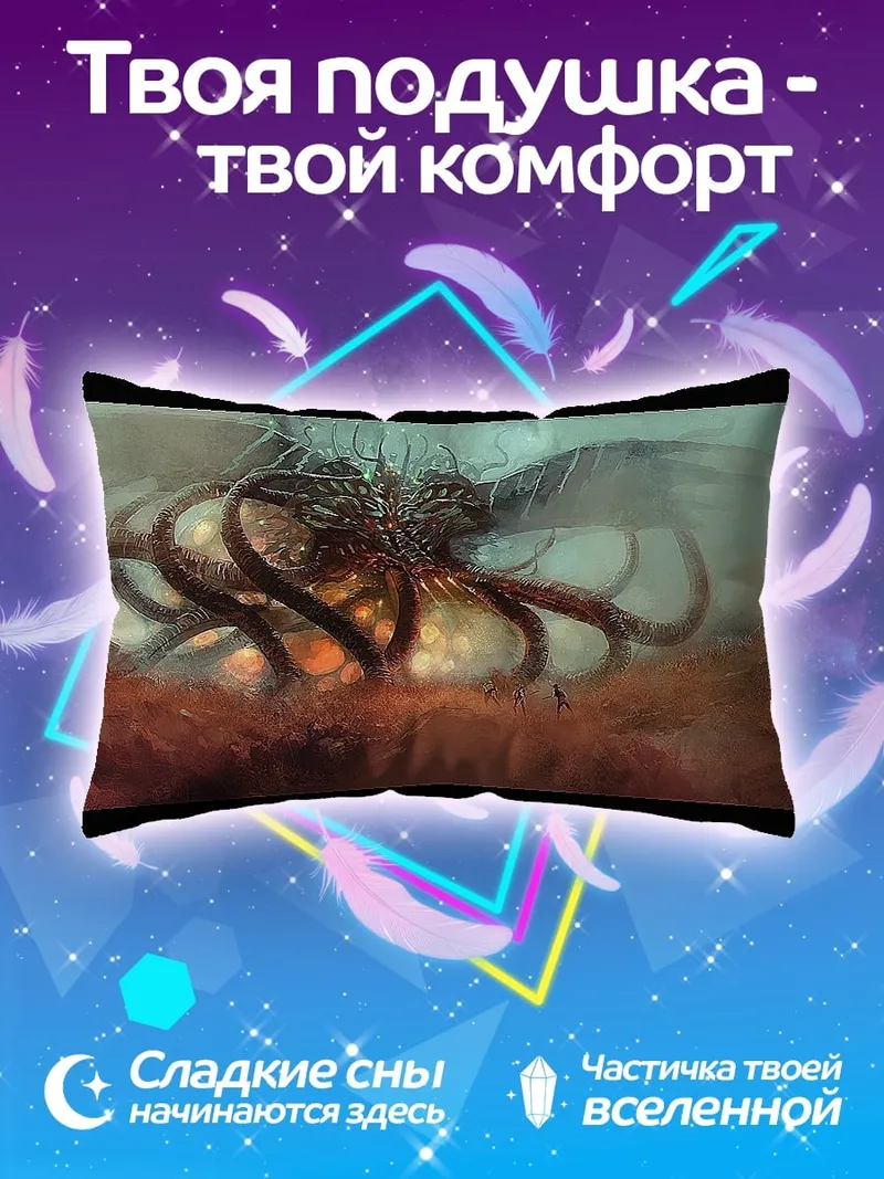 Подушка Морское чудовище щупальца