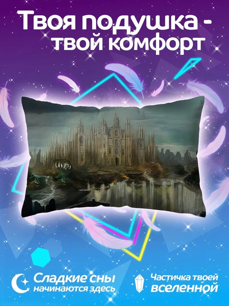 Подушка Затерянный город тумана