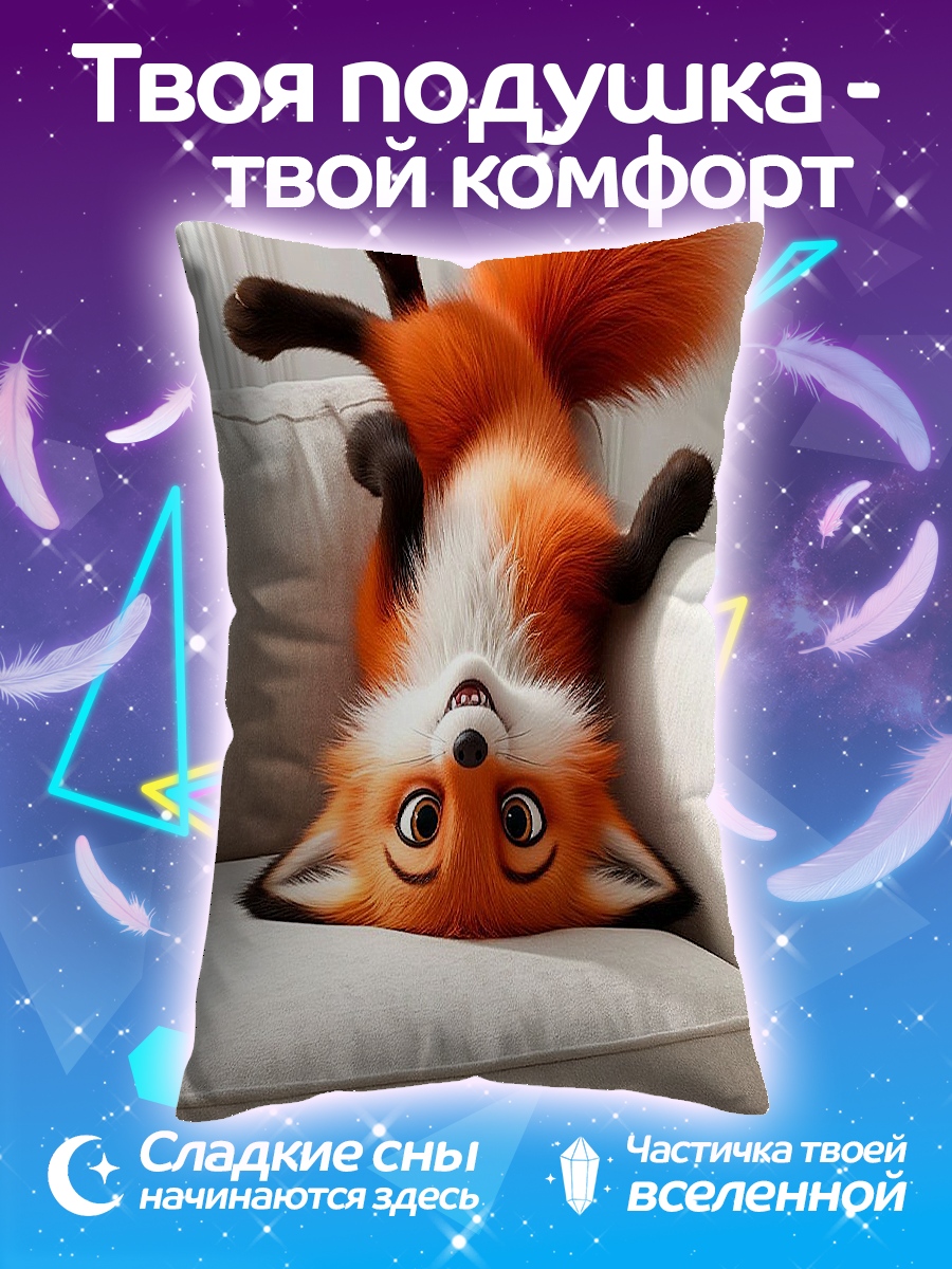 Подушка Лисенок на диване