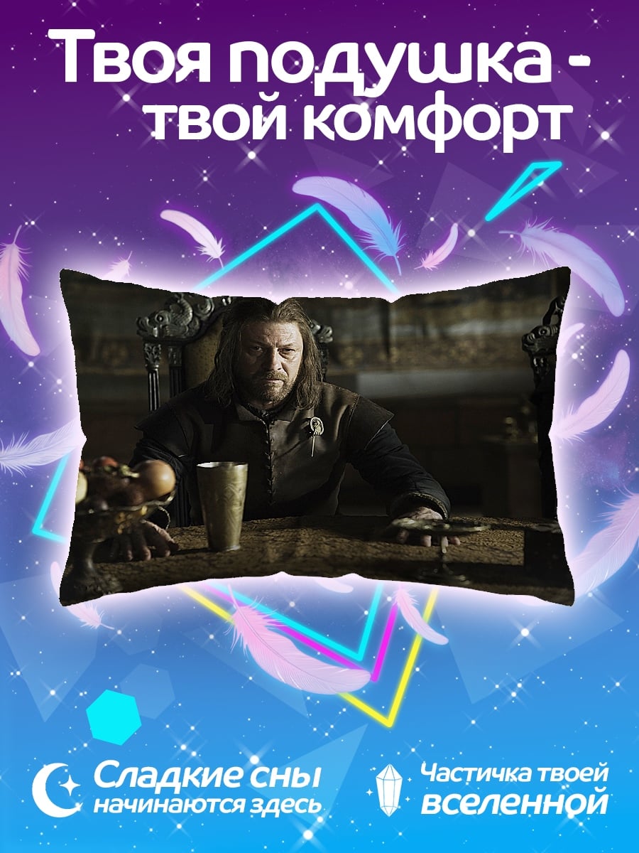 Подушка Нед Старк