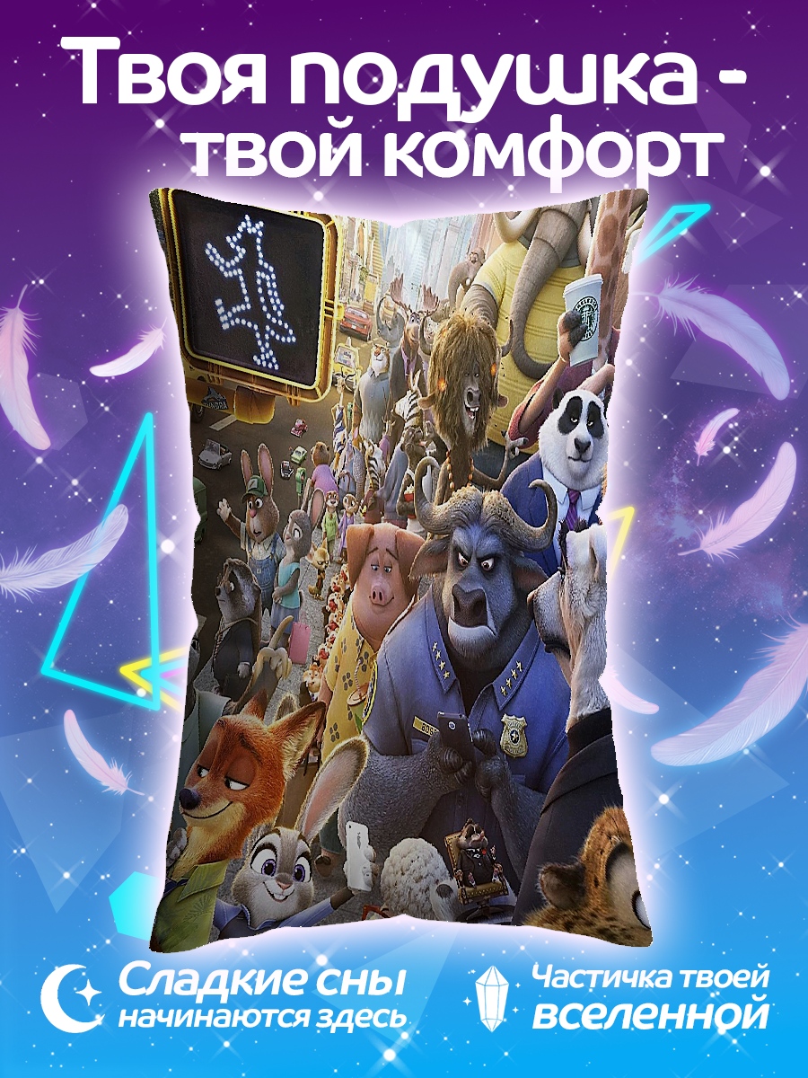Подушка Зверополис