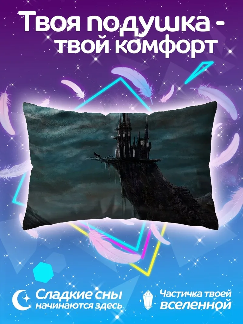 Подушка Мрачный замок на скале