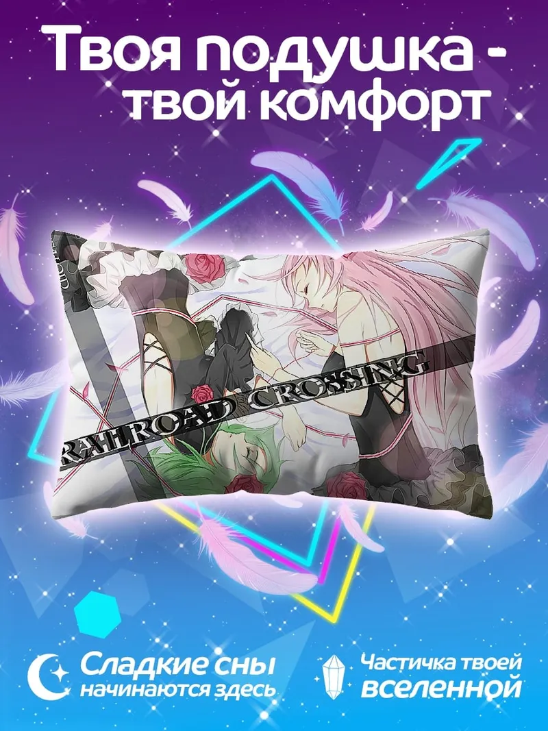 Подушка Железная дорога