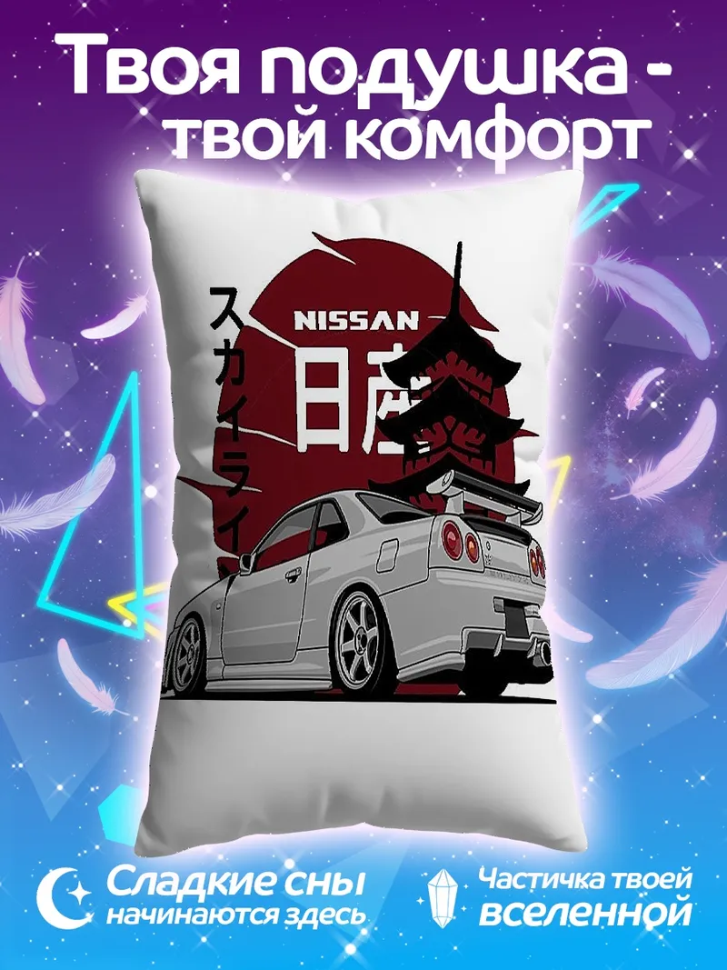 Подушка Ниссан GTR Япония