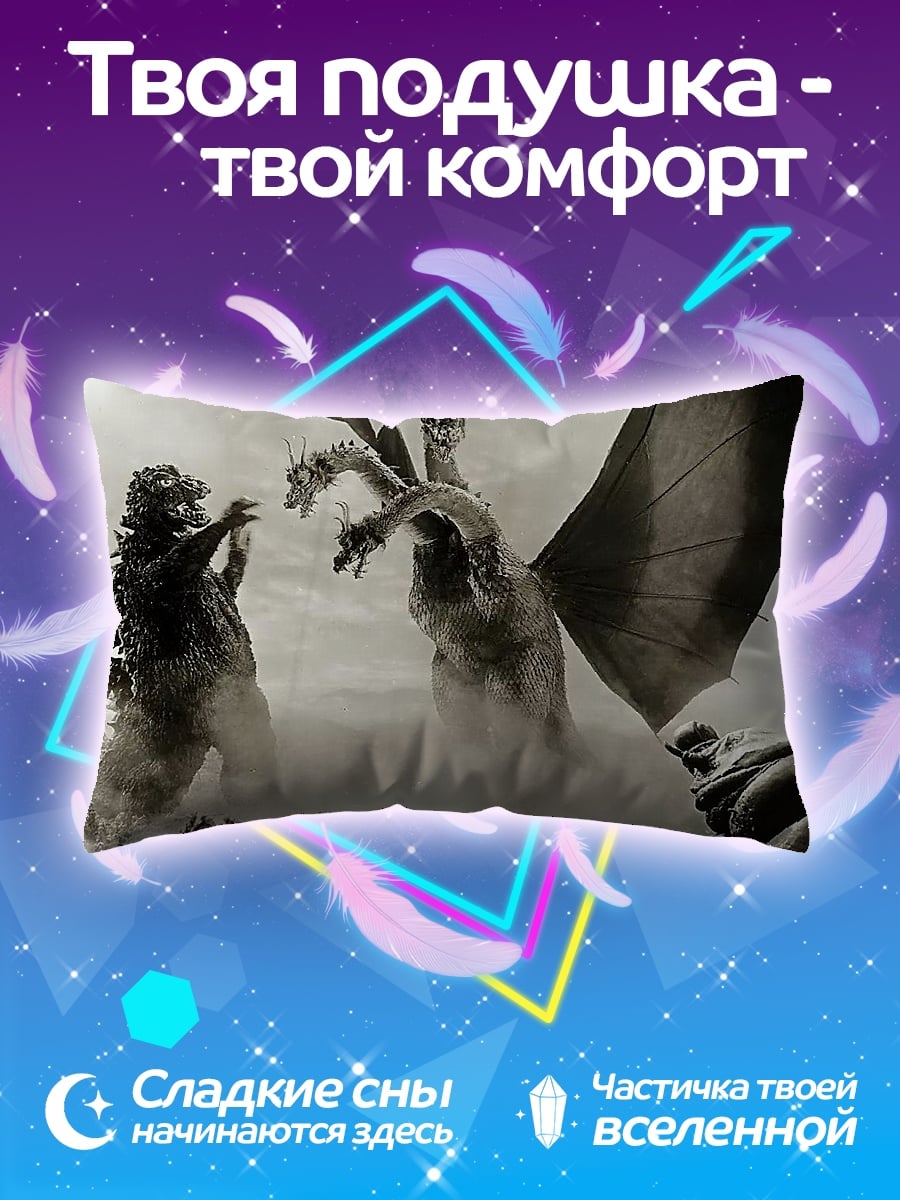 Подушка Битва Годзиллы и Кинга