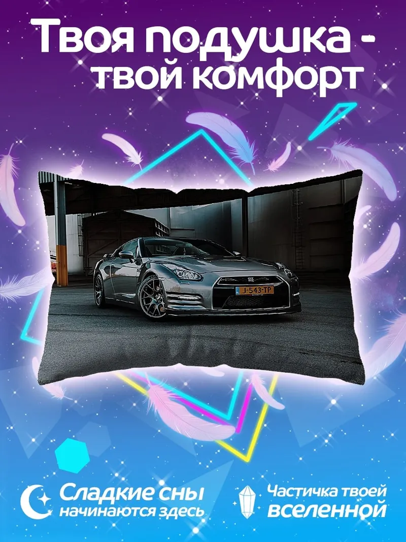 Подушка Спортивный автомобиль Nissan