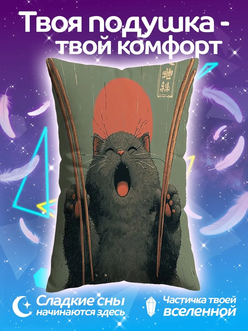 Подушка Кот ест суши