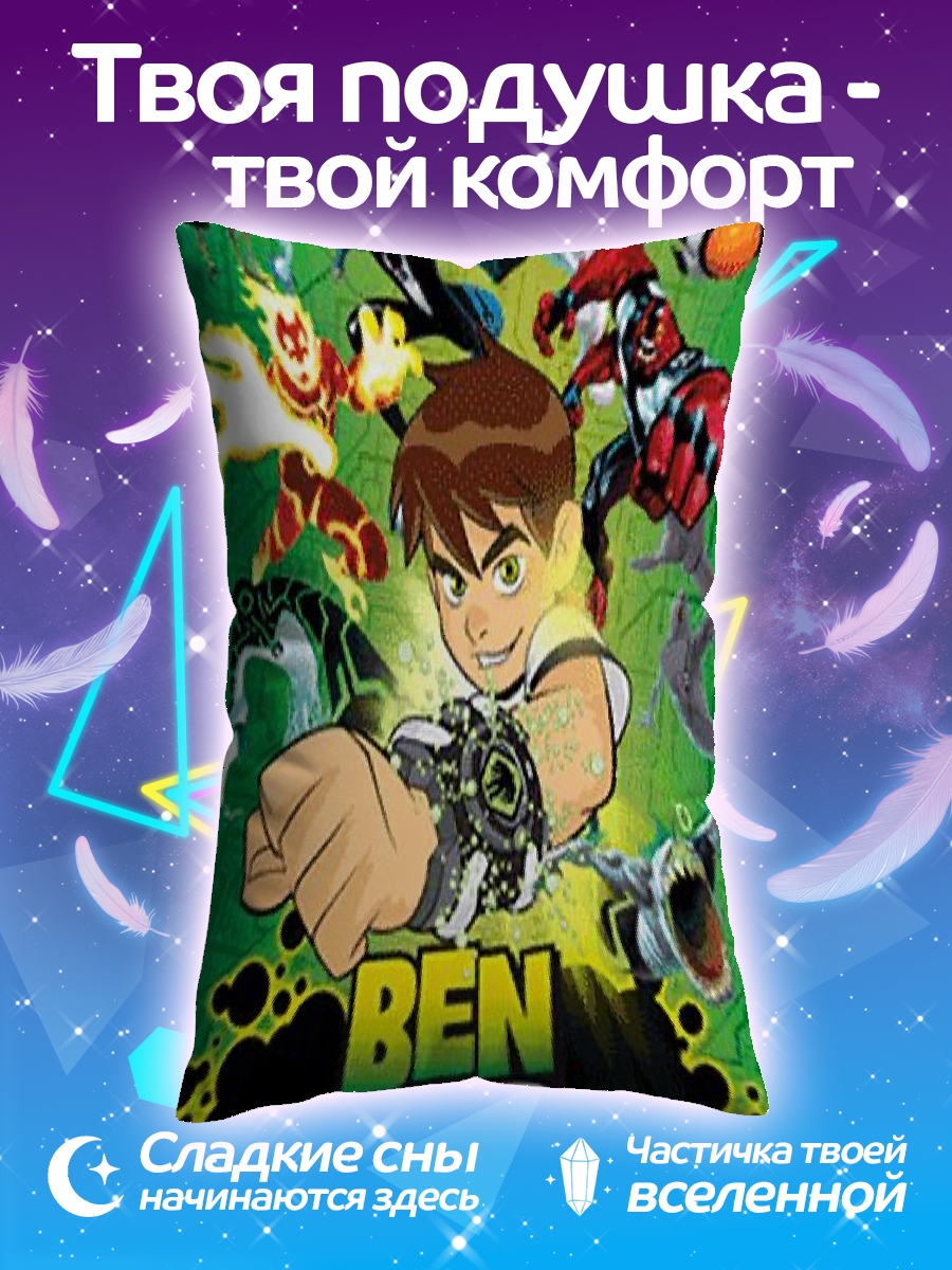Подушка Бен 10