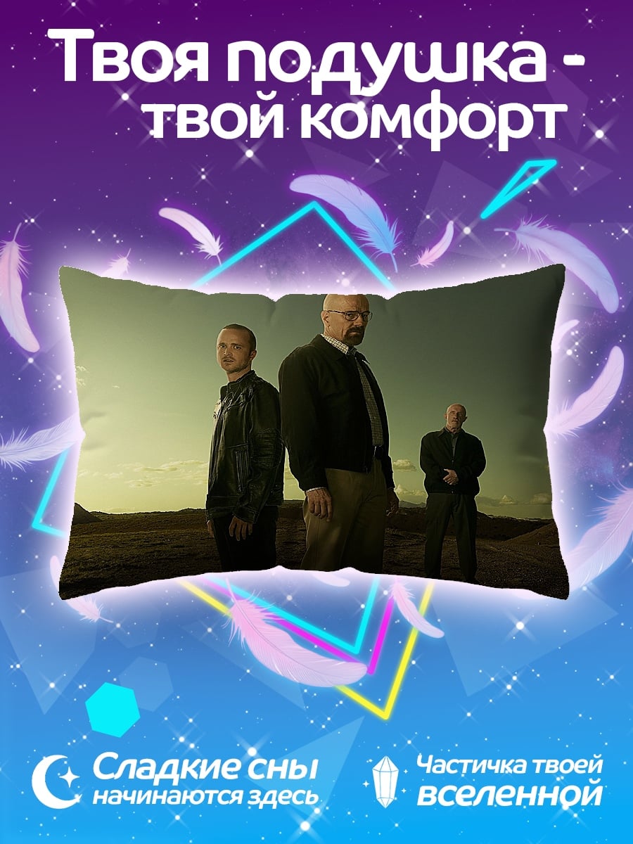 Подушка Во все тяжкие