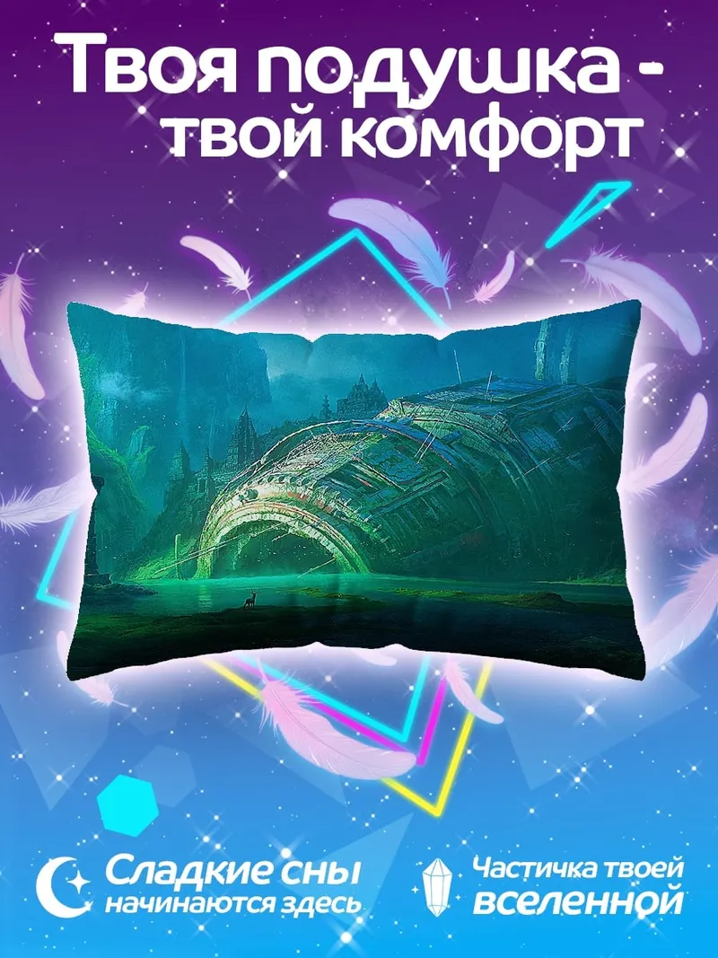 Подушка Затонувший корабль пришельцев