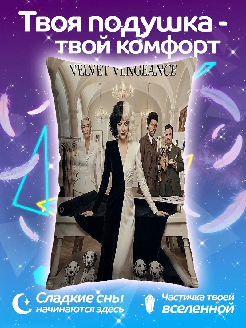Подушка Круэлла Вельвет Вендетта