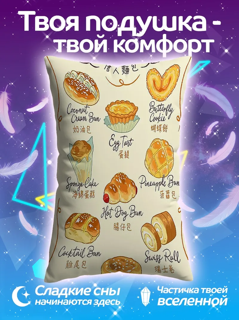 Подушка Китайская выпечка ассорти