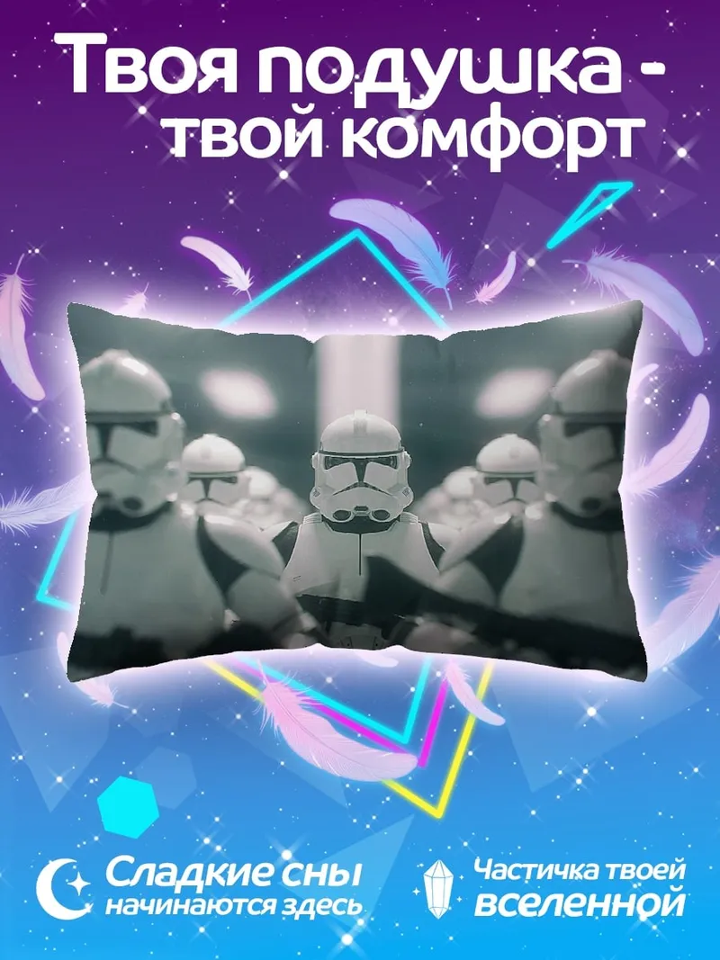 Подушка Штурмовики Галактики