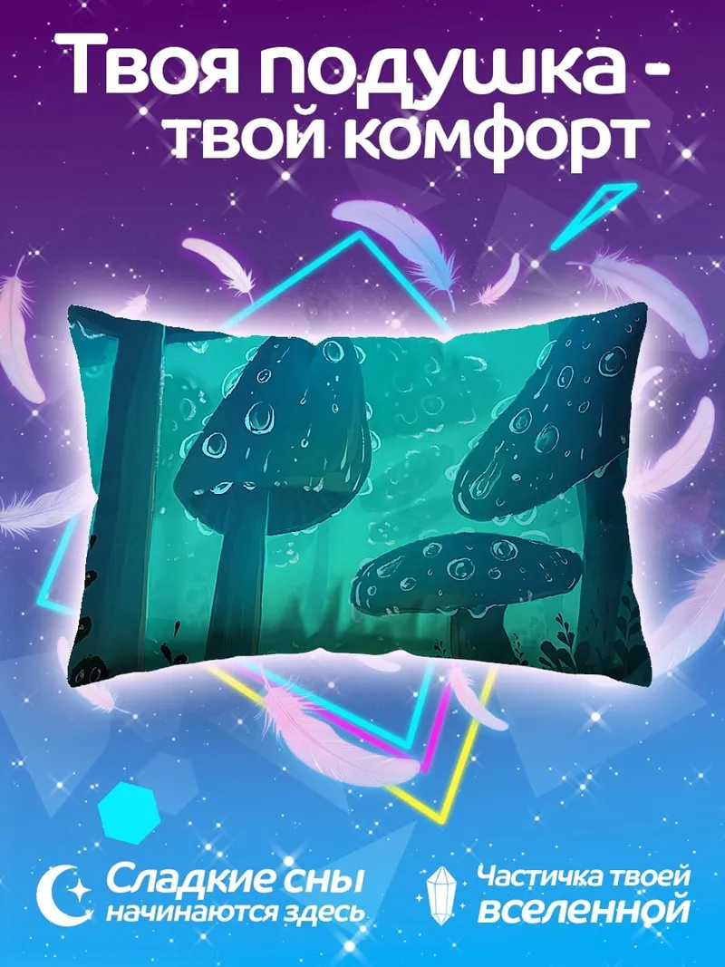 Подушка волшебный грибной лес