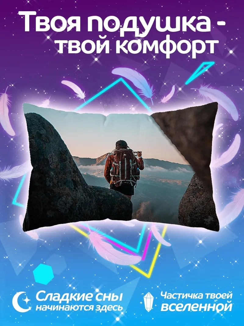Подушка Путешественник на вершине