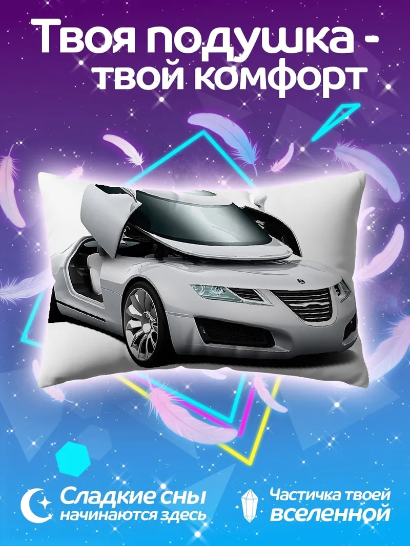 Подушка белый футуристичный автомобиль