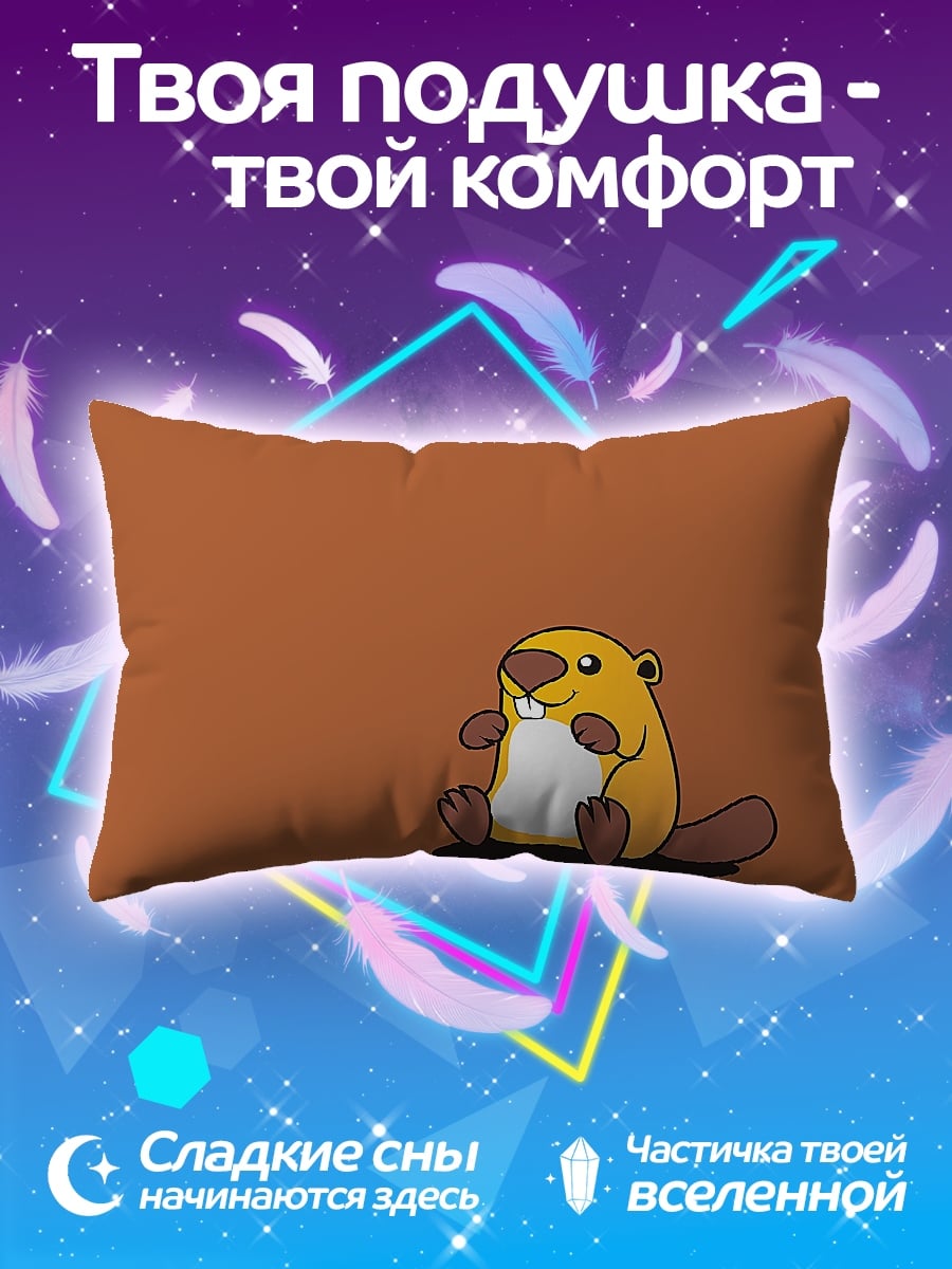 Подушка Милый бобёр сидит