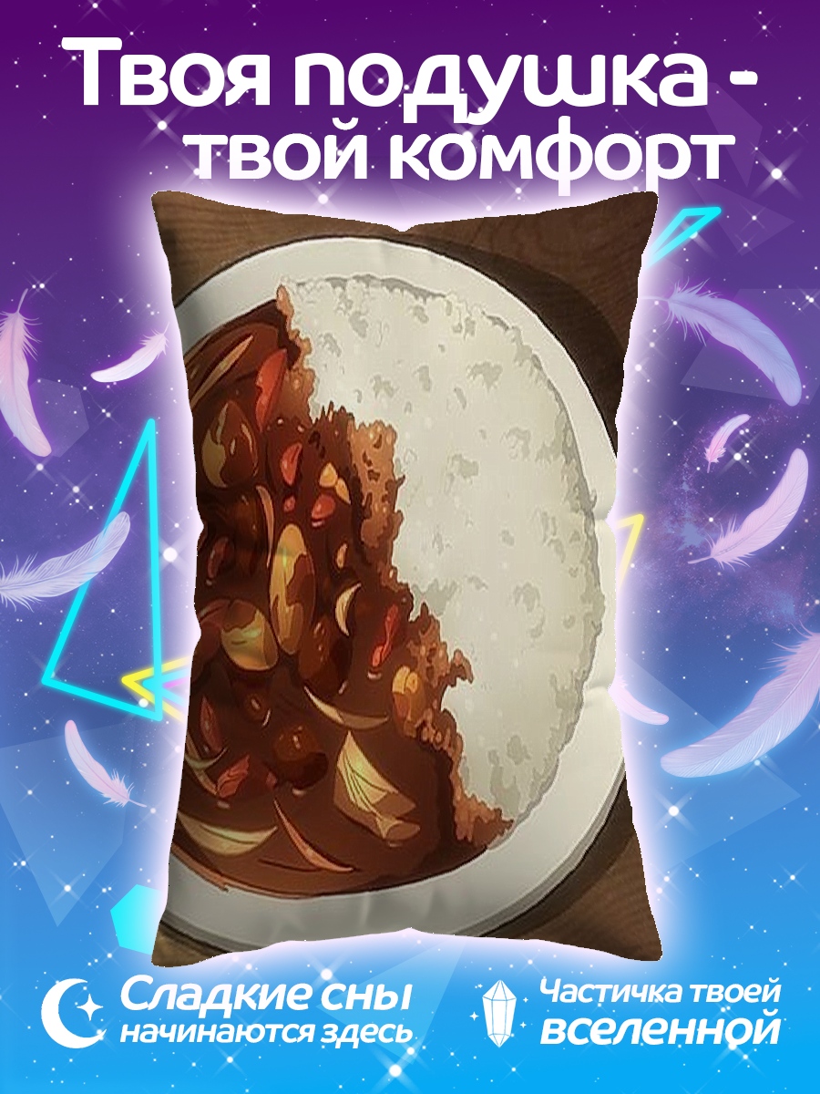 Подушка Карри с рисом
