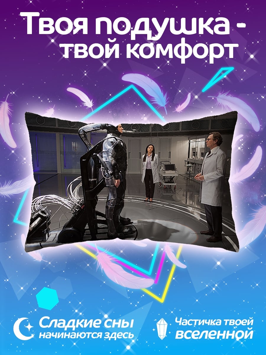 Подушка Киборг в лаборатории