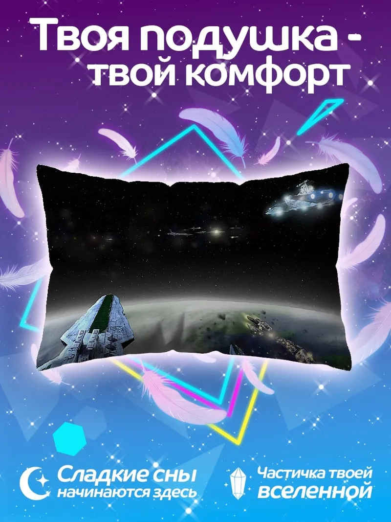 Подушка Космический флот атакует