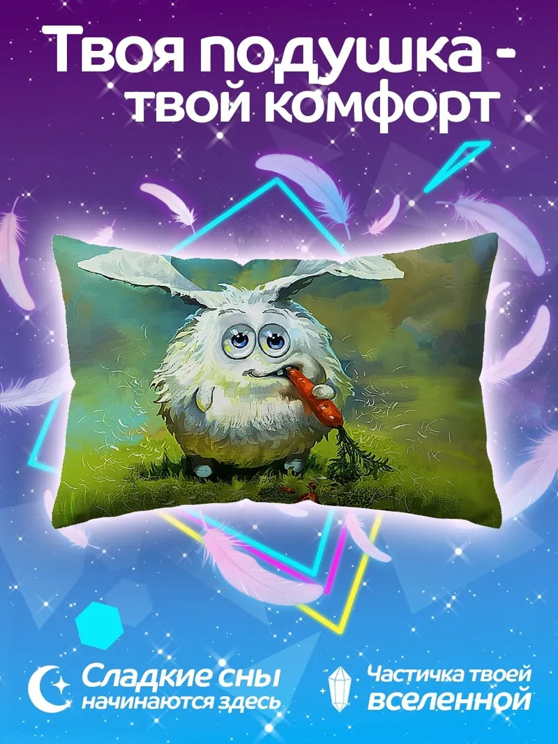 Подушка Пушистый кролик с морковкой